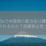 NISAで米国株の配当金は課税されるのか？投資家必見！