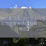 NISAの配当金はどうやって受け取るのですか？【投資初心者向け解説】