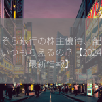 あおぞら銀行の株主優待、配当金はいつもらえるの？【2024年最新情報】