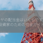 カドヤの配当金はいくらですか？投資家のための完全ガイド