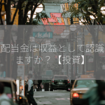 受取配当金は収益として認識されますか？【投資】