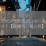 積立NISAで配当金はもらえるの？【投資初心者必見】