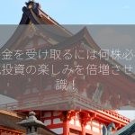 配当金を受け取るには何株必要？株式投資の楽しみを倍増させる知識！