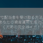 銀行で配当金を受け取る方法とは？ あなたの資産運用を成功に導くための完全ガイド！